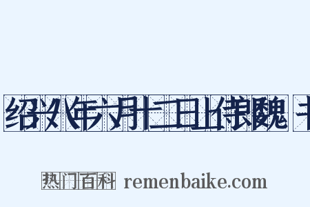 绍兴八年六月十二日上侍郎魏矼书是什么意思的图片